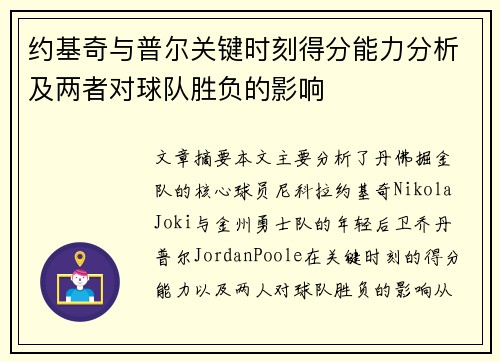 约基奇与普尔关键时刻得分能力分析及两者对球队胜负的影响