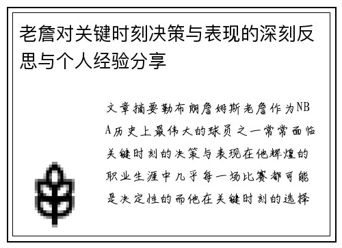 老詹对关键时刻决策与表现的深刻反思与个人经验分享