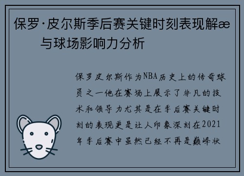 保罗·皮尔斯季后赛关键时刻表现解析与球场影响力分析