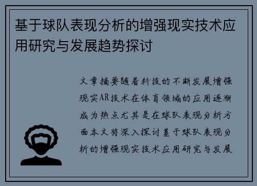 基于球队表现分析的增强现实技术应用研究与发展趋势探讨