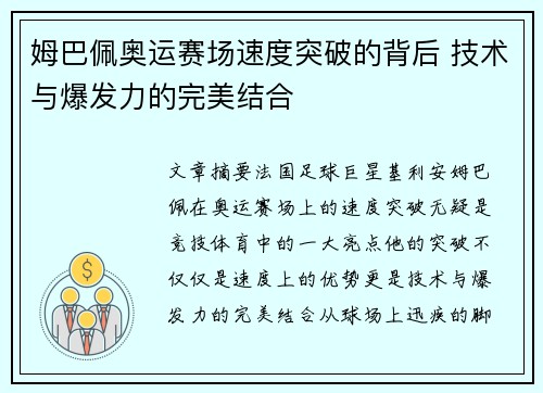 姆巴佩奥运赛场速度突破的背后 技术与爆发力的完美结合