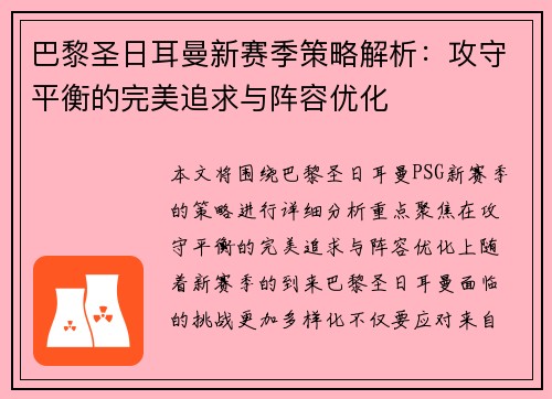 巴黎圣日耳曼新赛季策略解析：攻守平衡的完美追求与阵容优化