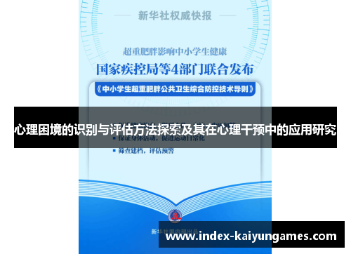 心理困境的识别与评估方法探索及其在心理干预中的应用研究