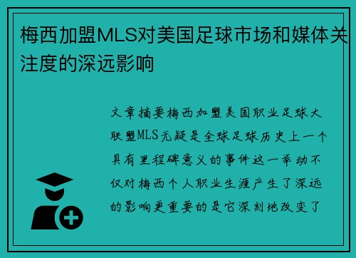 梅西加盟MLS对美国足球市场和媒体关注度的深远影响