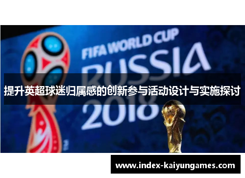 提升英超球迷归属感的创新参与活动设计与实施探讨
