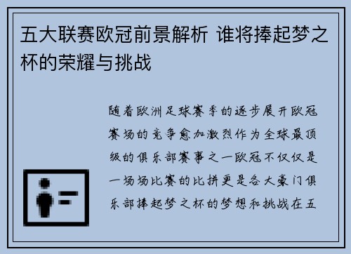 五大联赛欧冠前景解析 谁将捧起梦之杯的荣耀与挑战