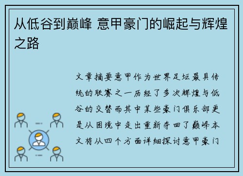 从低谷到巅峰 意甲豪门的崛起与辉煌之路