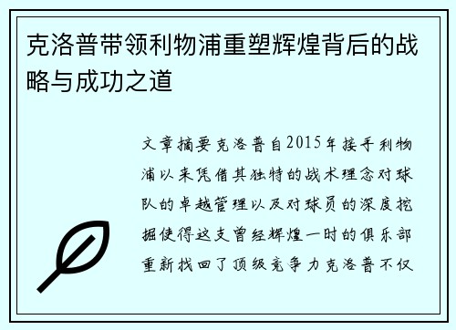 克洛普带领利物浦重塑辉煌背后的战略与成功之道