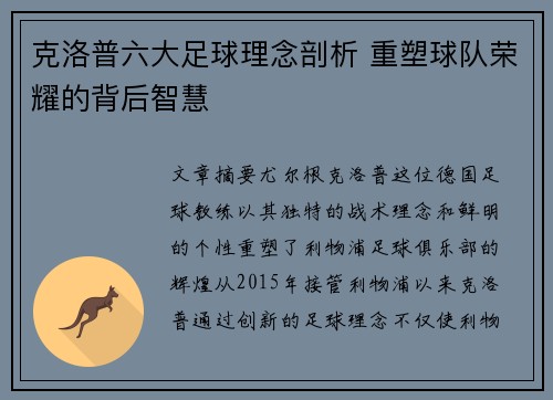 克洛普六大足球理念剖析 重塑球队荣耀的背后智慧