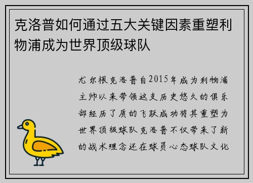 克洛普如何通过五大关键因素重塑利物浦成为世界顶级球队
