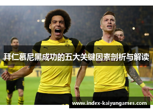 拜仁慕尼黑成功的五大关键因素剖析与解读