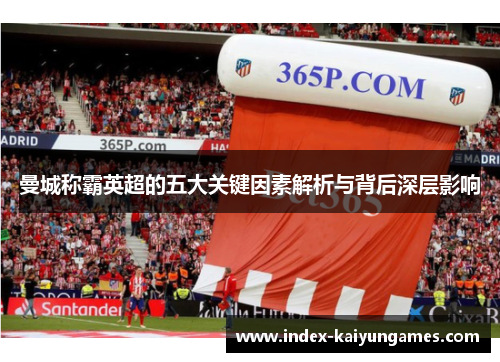 曼城称霸英超的五大关键因素解析与背后深层影响