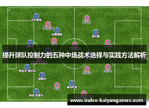 提升球队控制力的五种中场战术选择与实践方法解析