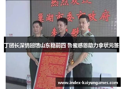 丁团长深情回馈山东稳前四 鲁蜜感恩助力拿状元签
