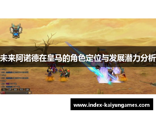 未来阿诺德在皇马的角色定位与发展潜力分析