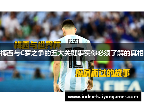 梅西与C罗之争的五大关键事实你必须了解的真相