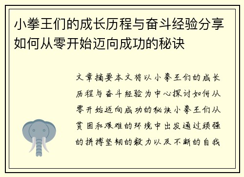 小拳王们的成长历程与奋斗经验分享如何从零开始迈向成功的秘诀