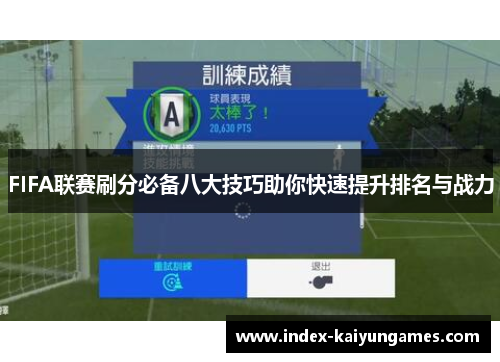 FIFA联赛刷分必备八大技巧助你快速提升排名与战力