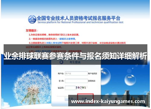 业余排球联赛参赛条件与报名须知详细解析