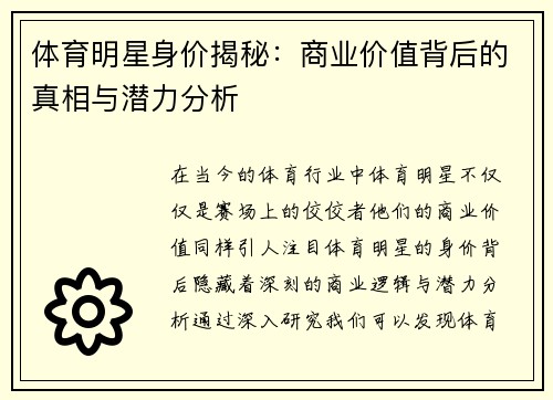 体育明星身价揭秘：商业价值背后的真相与潜力分析
