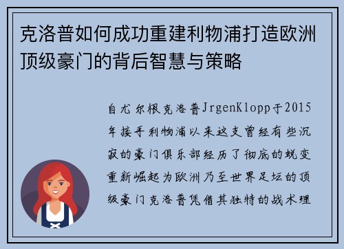 克洛普如何成功重建利物浦打造欧洲顶级豪门的背后智慧与策略