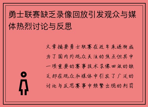 勇士联赛缺乏录像回放引发观众与媒体热烈讨论与反思