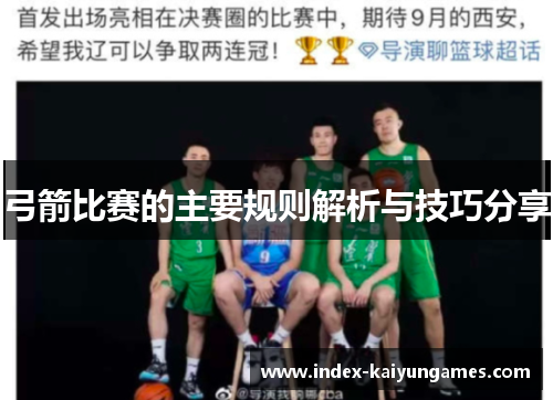 弓箭比赛的主要规则解析与技巧分享