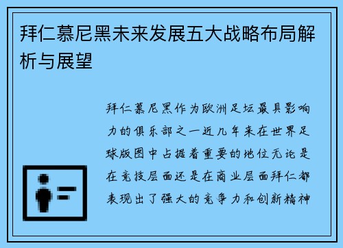 拜仁慕尼黑未来发展五大战略布局解析与展望