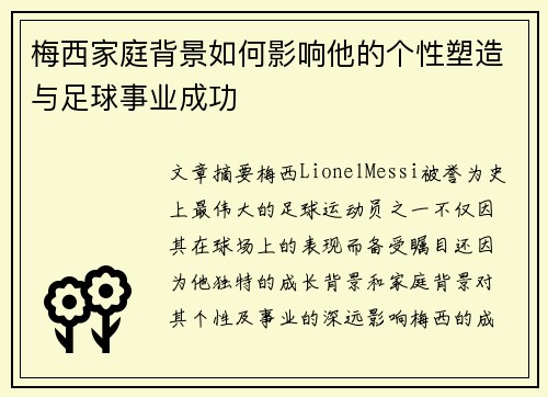 梅西家庭背景如何影响他的个性塑造与足球事业成功