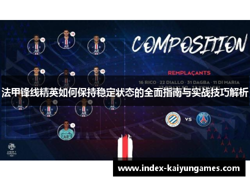 法甲锋线精英如何保持稳定状态的全面指南与实战技巧解析