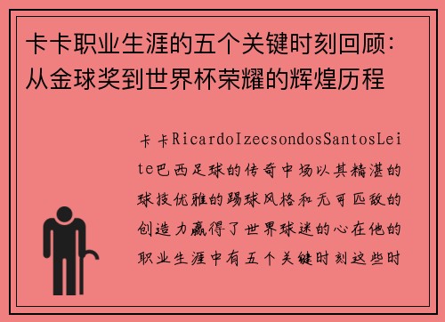 卡卡职业生涯的五个关键时刻回顾：从金球奖到世界杯荣耀的辉煌历程