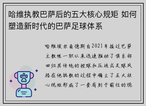 哈维执教巴萨后的五大核心规矩 如何塑造新时代的巴萨足球体系