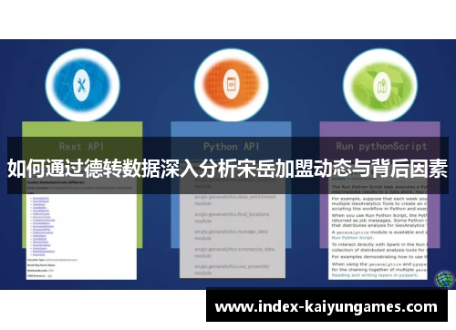 如何通过德转数据深入分析宋岳加盟动态与背后因素