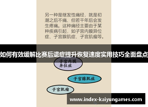 如何有效缓解比赛后遗症提升恢复速度实用技巧全面盘点