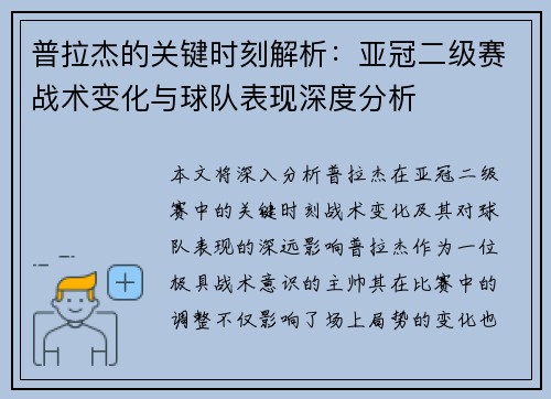 普拉杰的关键时刻解析：亚冠二级赛战术变化与球队表现深度分析