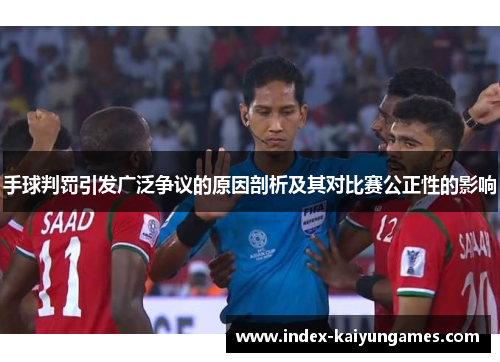 手球判罚引发广泛争议的原因剖析及其对比赛公正性的影响