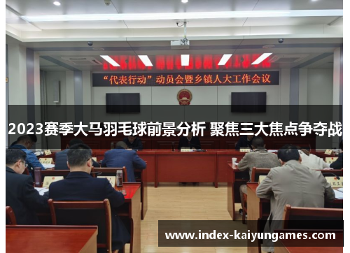 2023赛季大马羽毛球前景分析 聚焦三大焦点争夺战