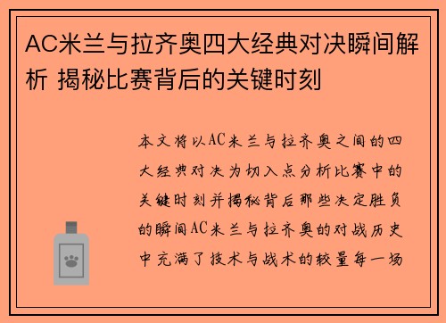 AC米兰与拉齐奥四大经典对决瞬间解析 揭秘比赛背后的关键时刻