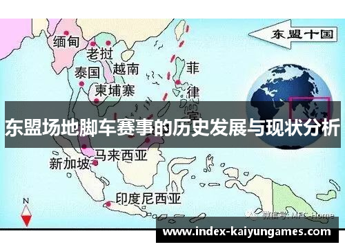 东盟场地脚车赛事的历史发展与现状分析