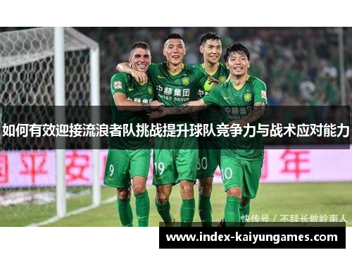 如何有效迎接流浪者队挑战提升球队竞争力与战术应对能力