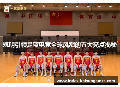 姚明引领足篮电竞全球风潮的五大亮点揭秘