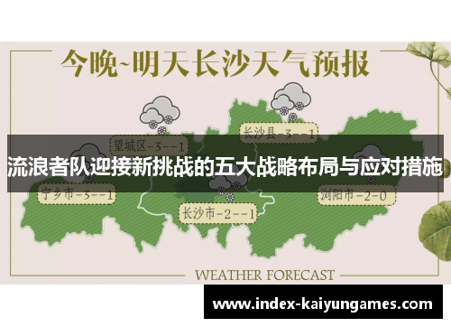 流浪者队迎接新挑战的五大战略布局与应对措施