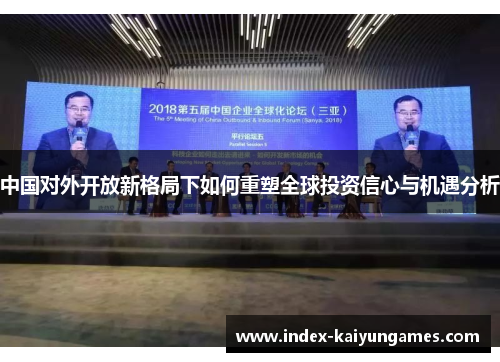 中国对外开放新格局下如何重塑全球投资信心与机遇分析