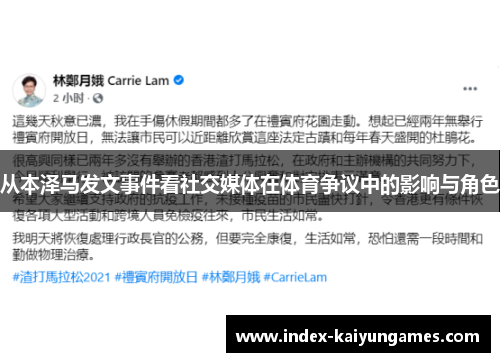 从本泽马发文事件看社交媒体在体育争议中的影响与角色