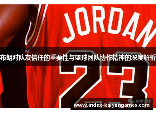 布朗对队友信任的重要性与篮球团队协作精神的深度解析