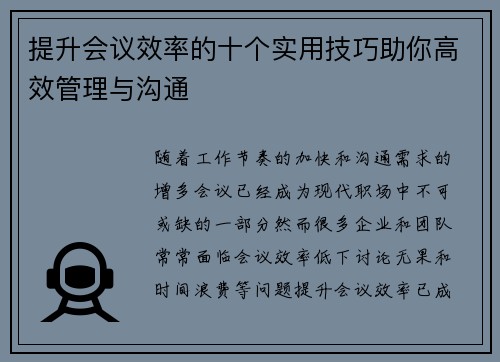 提升会议效率的十个实用技巧助你高效管理与沟通
