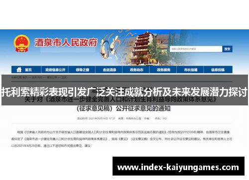 托利索精彩表现引发广泛关注成就分析及未来发展潜力探讨
