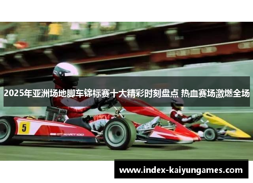 2025年亚洲场地脚车锦标赛十大精彩时刻盘点 热血赛场激燃全场