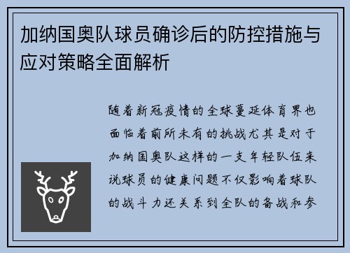 加纳国奥队球员确诊后的防控措施与应对策略全面解析