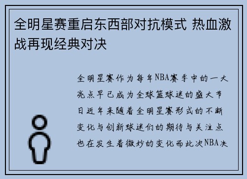 全明星赛重启东西部对抗模式 热血激战再现经典对决